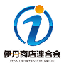 伊丹商店連合会