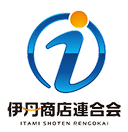 伊丹商店連合会